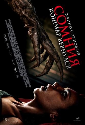 Сомния. Кошмар вернулся