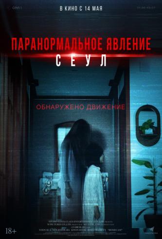 Паранормальное явление. Сеул