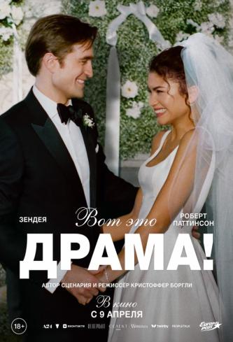 Вот это драма!