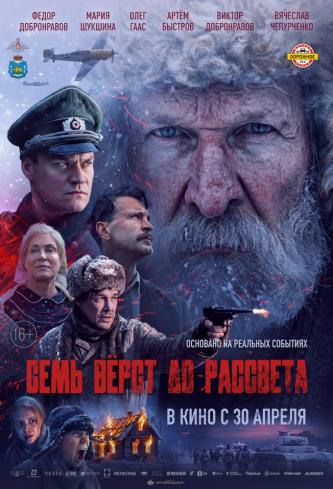 Семь верст до рассвета