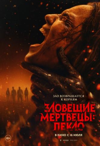 Зловещие мертвецы: Пекло