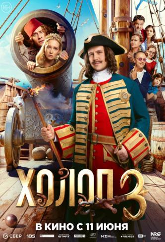 Холоп 3