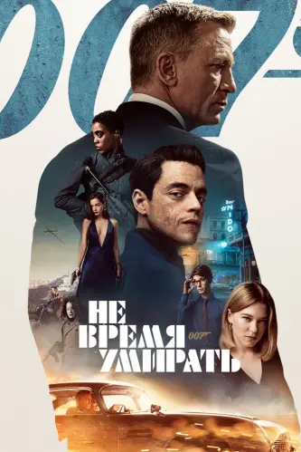 007: Не время умирать