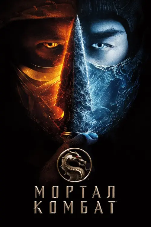 Mortal Kombat