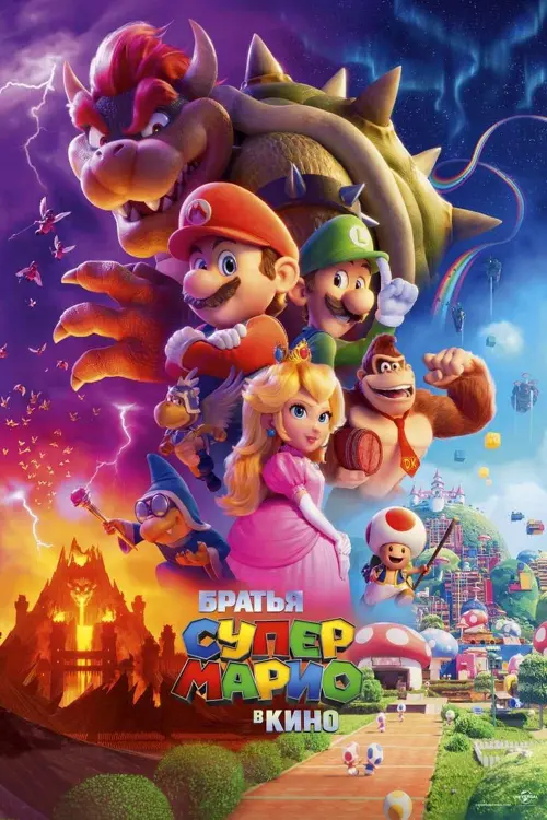 The Super Mario Bros. Movie