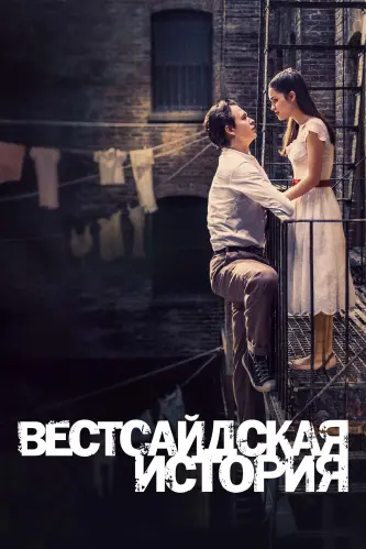 Вестсайдская история