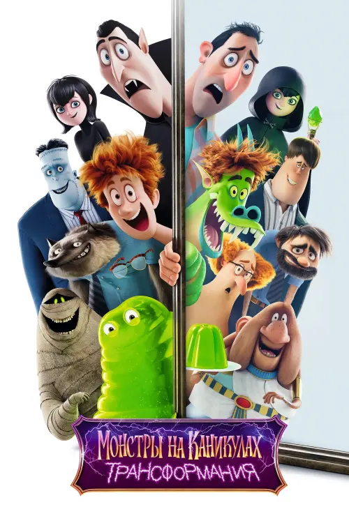 Hotel Transylvania: Transformania