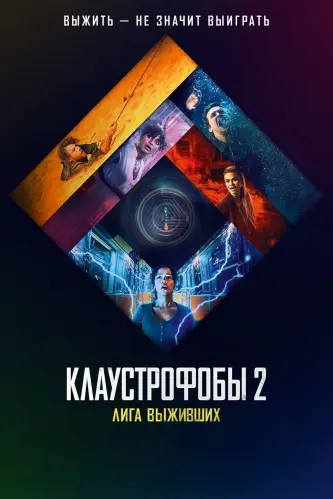 Клаустрофобы 2: Лига выживших