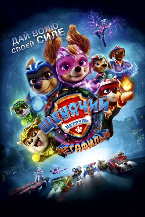 PAW Patrol: The Mighty Movie