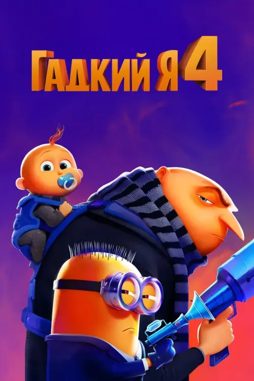 Despicable Me 4