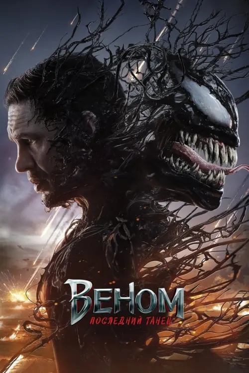 Venom: The Last Dance