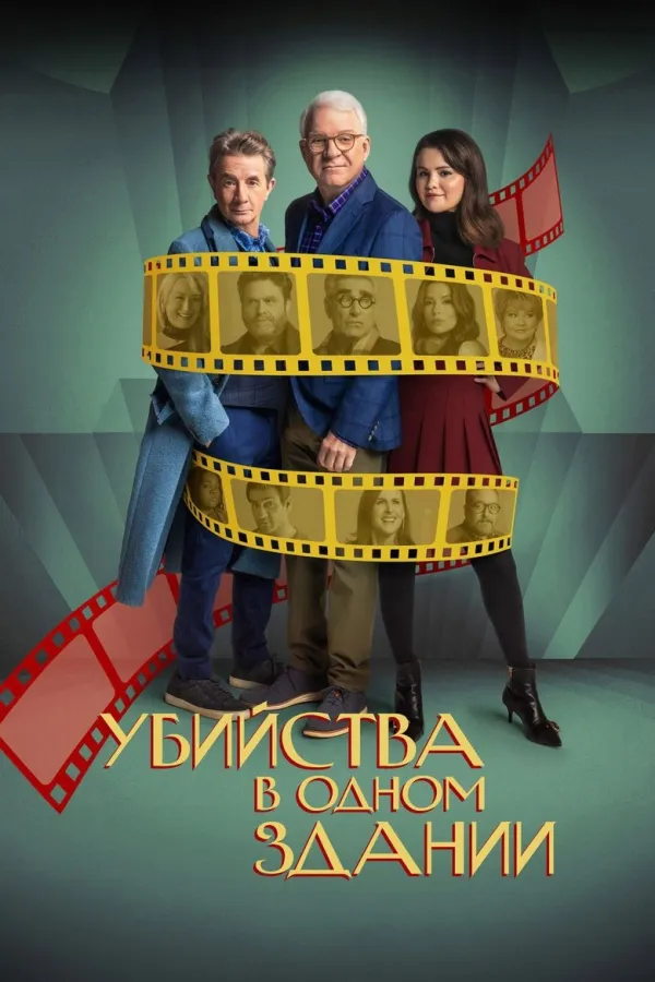 Only Murders in the Building