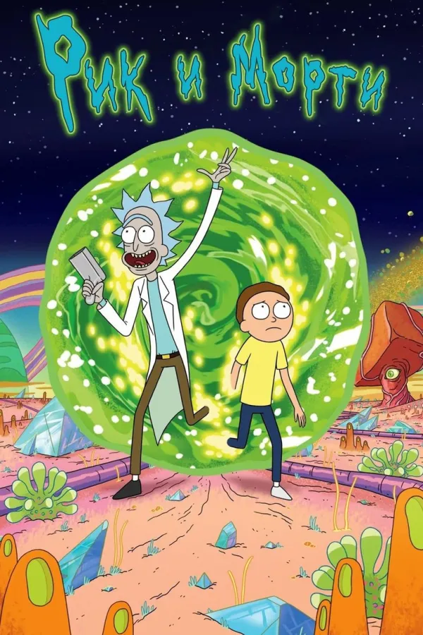 Rick and Morty