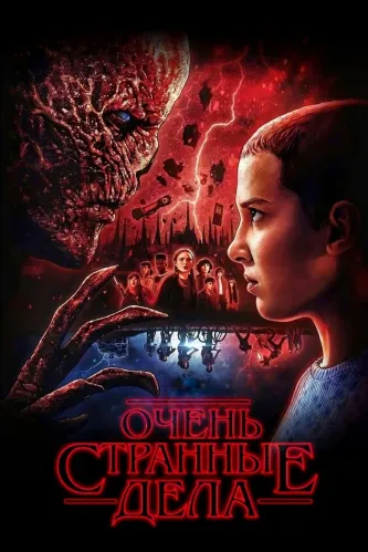 Очень странные дела