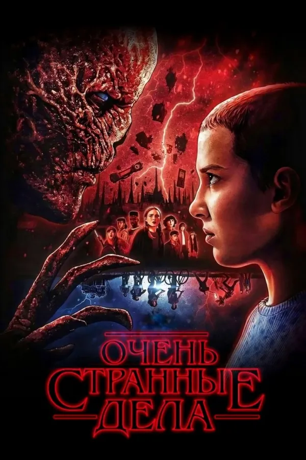 Stranger Things