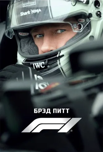 Формула 1
